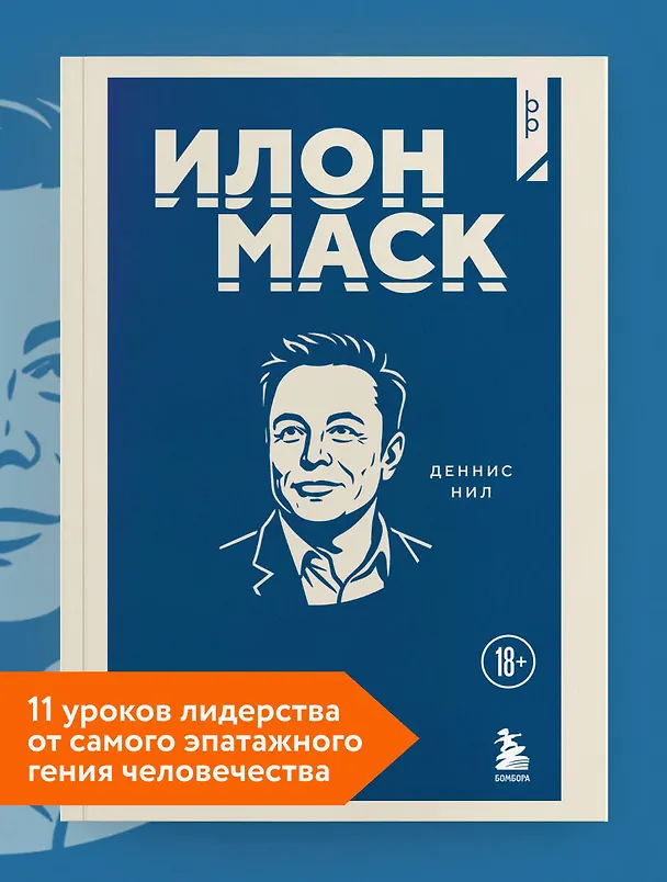 Книга Илон Маск. 11 уроков лидерства от самого эпатажного гения человечества (Деннис Нил) — 5