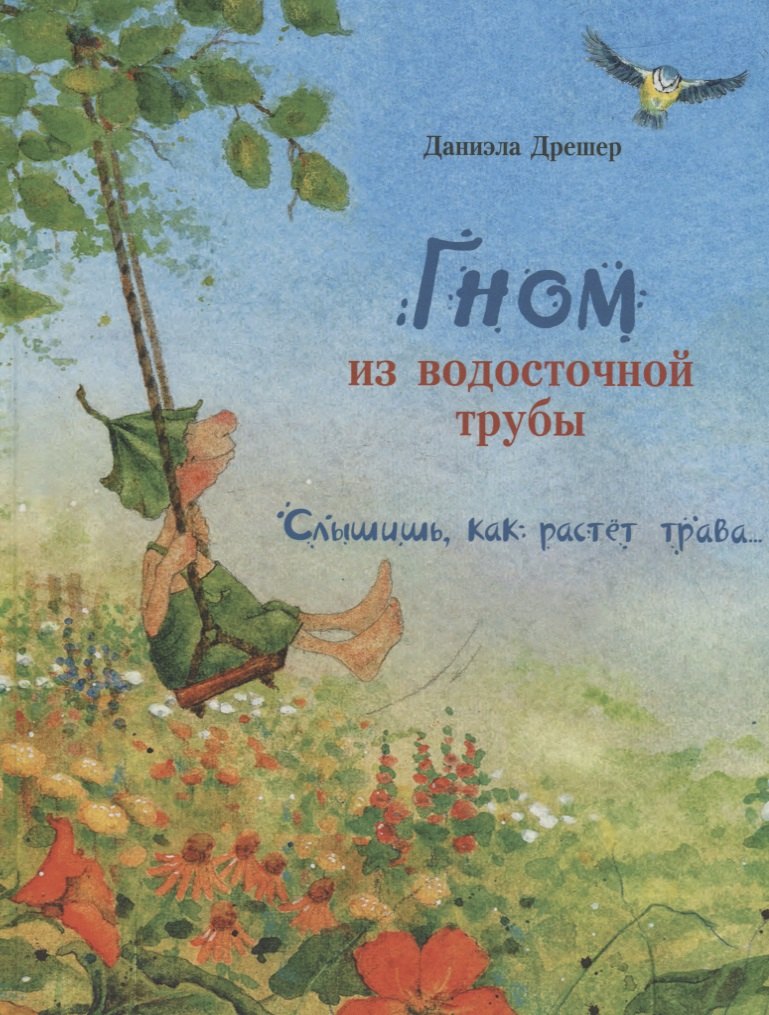 

Гном из водосточной трубы. Слышишь, как растет трава…