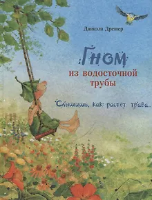 Гном из водосточной трубы. Слышишь, как растет трава…