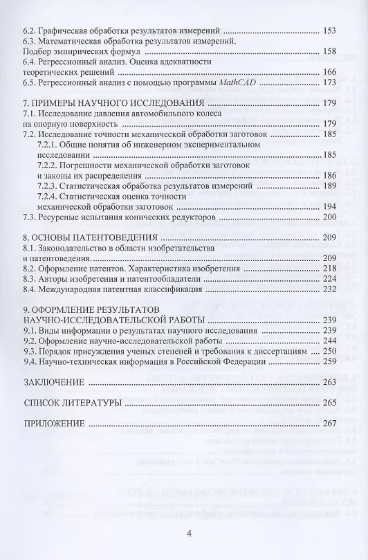 Книга Основы научного исследования в технике: монография (Виталий Ковалевский) — 3
