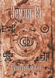Земля Ра. Культурный Код