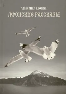 Афонские рассказы