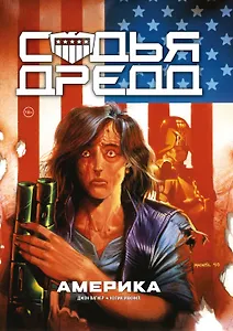 Судья Дредд. Америка