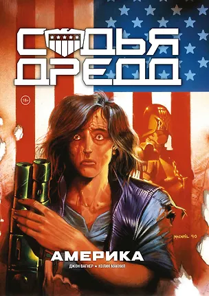 Книга Судья Дредд. Америка (Джон Вагнер)