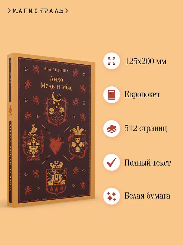 Книга Лихо. Медь и мёд (Яна Лехчина) — 6