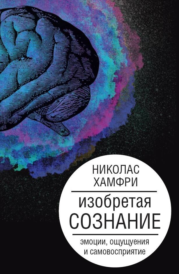 

Изобретая сознание. Эмоции, ощущения и самовосприятие
