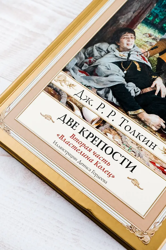 Книга Возвращение короля. Второе издание с иллюстрациями Дениса Гордеева (Джон Рональд Руэл Толкин) — 8