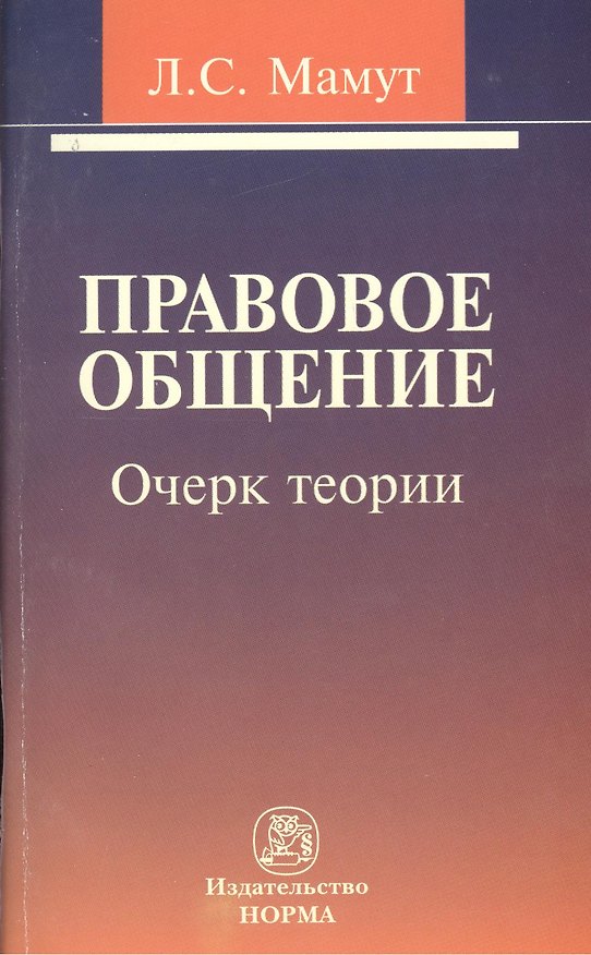 Книга Правовое общение: очерк теории. (Леонид Мамут) — 1