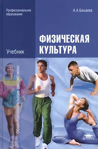 Физическая культура: Учебник