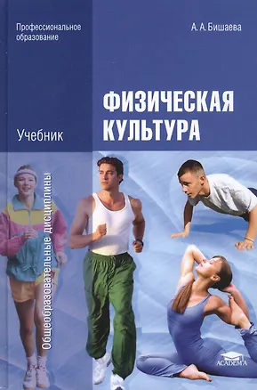 Книга Физическая культура: Учебник ()