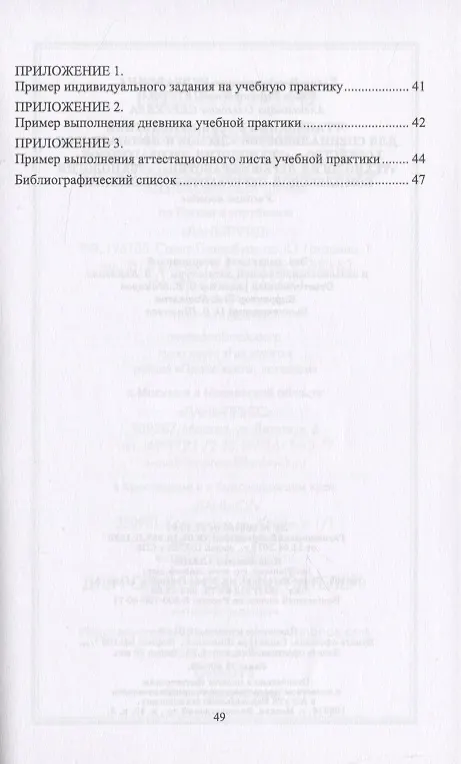 Книга Организация учебной практики для специальностей "Лесное и лесопарковое хозяйство“, "Технология лесозаготовок“, "Технология деревообработки“, "Технология комплексной переработки древесины“. Учебное пособие () — 3