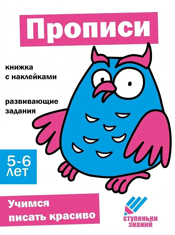 Книга Ступеньки знаний. Прописи. 5-6 лет (+наклейки) () — 1