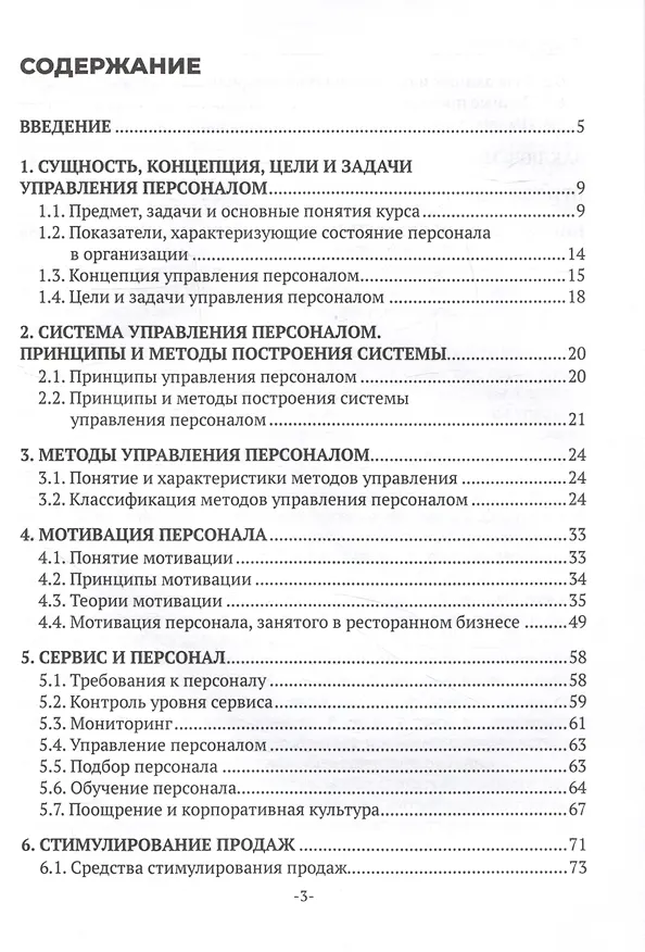 Книга Менеджмент и управление персоналом в организациях общественного питания (Ирина Кустова) — 3