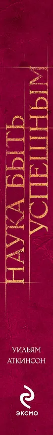 Книга Наука быть успешным (Уильям Уокер Аткинсон) — 3