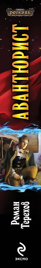 Книга Авантюрист (Роман Терехов) — 3