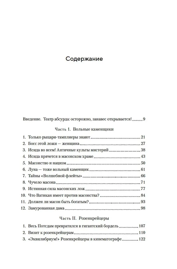 Книга Масоны, розенкрейцеры, каббалисты. Реалистическая картина тайных союзов и их историческое влияние на общество (Ханнес Кольмайер) — 10