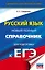 ЕГЭ. Русский язык. Новый полный справочник для подготовки к ЕГЭ — 2919607 — 1
