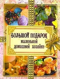 Книга Большой подарок маленькой домашней хозяйке. ()