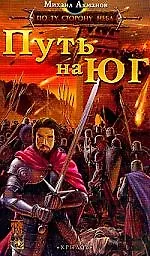 По ту сторону неба. Путь на Юг