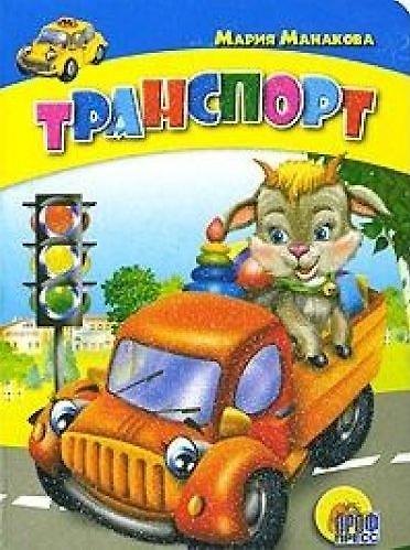 Книга Транспорт (Мария Манакова) — 1