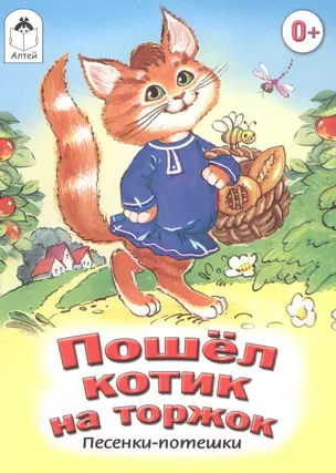 Пошел котик на торжок. Песенки-потешки — 2584467 — 1