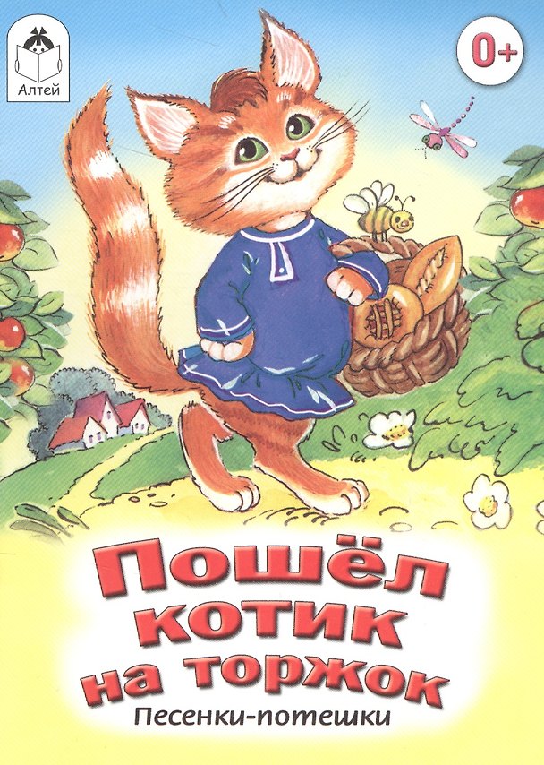 Книга Пошел котик на торжок. Песенки-потешки (О. Голенищева) — 1