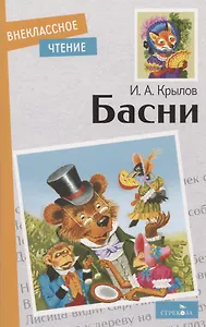 И.А. Крылов. Басни