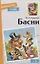 И.А. Крылов. Басни — 2881041 — 1