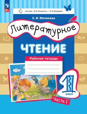 Литературное чтение: 1 класс: рабочая тетрадь: в 2-х частях. Часть 1 — 2983409 — 1