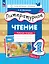 Литературное чтение: 1 класс: рабочая тетрадь: в 2-х частях. Часть 1 — 2983409 — 1
