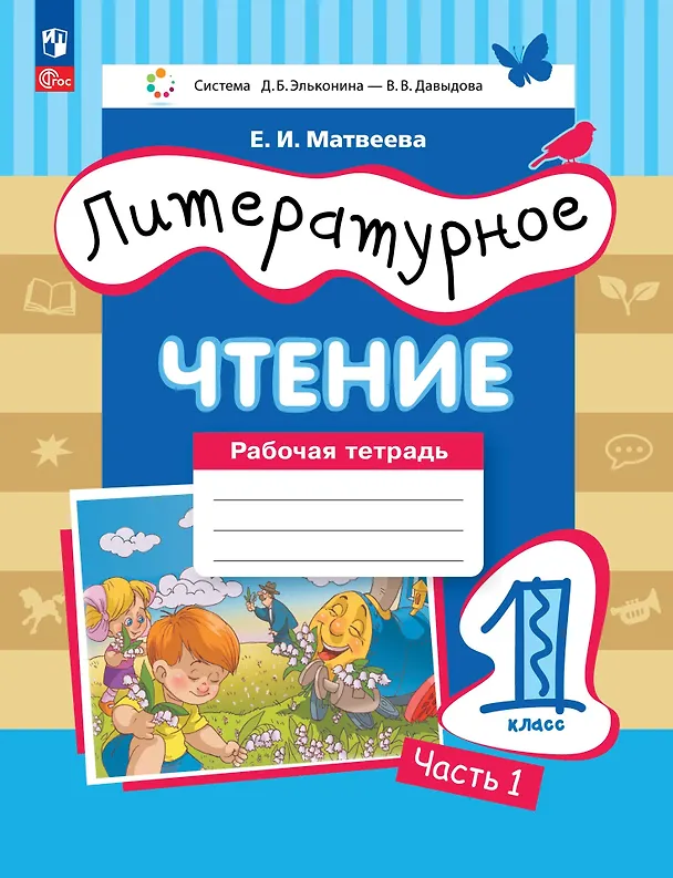 Книга Литературное чтение: 1 класс: рабочая тетрадь: в 2-х частях. Часть 1 (Елена Матвеева) — 1