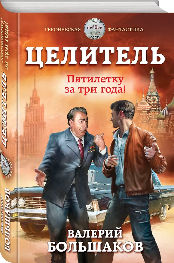 Книга Целитель. Пятилетку за три года! (Валерий Большаков) — 4