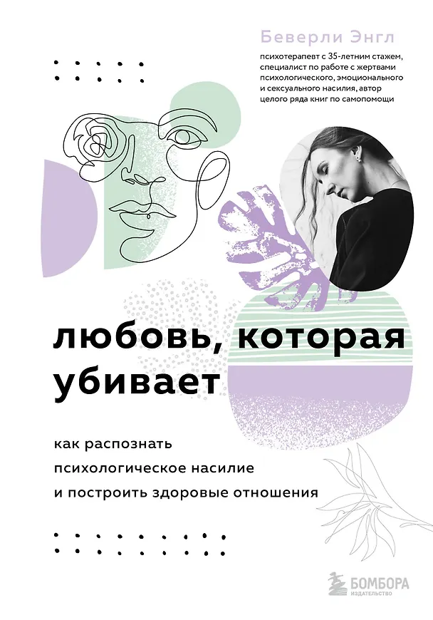 Книга Любовь, которая убивает. Как распознать психологическое насилие и построить здоровые отношения (Беверли Энгл) — 1