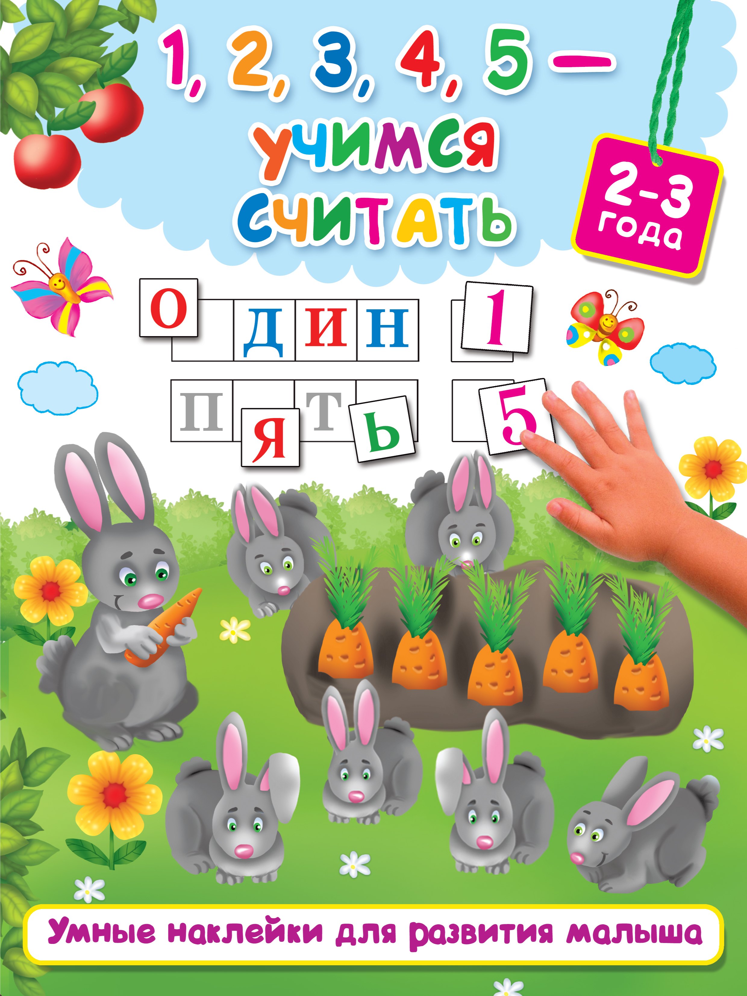 

1,2,3,4,5 - учимся считать
