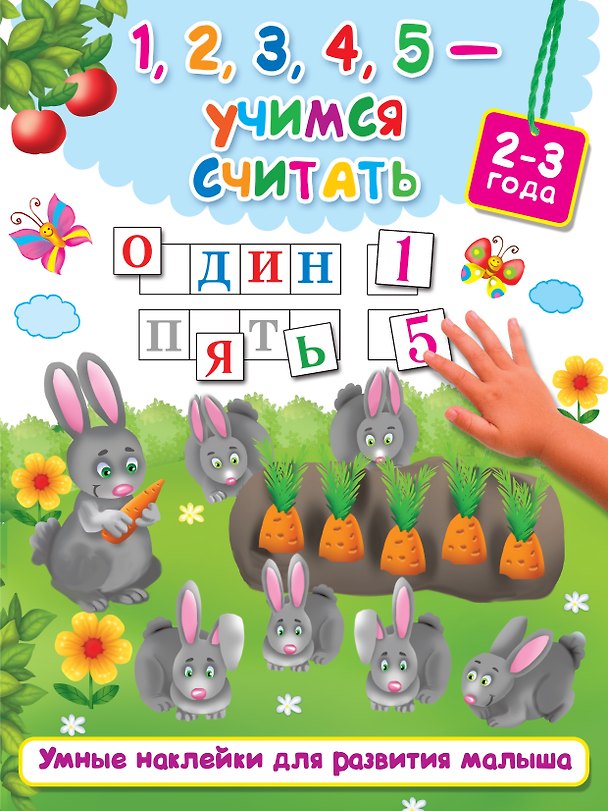 Книга 1,2,3,4,5 - учимся считать (Валентина Дмитриева) — 1