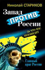 Запад против России : За что нас ненавидят — 2214389 — 1