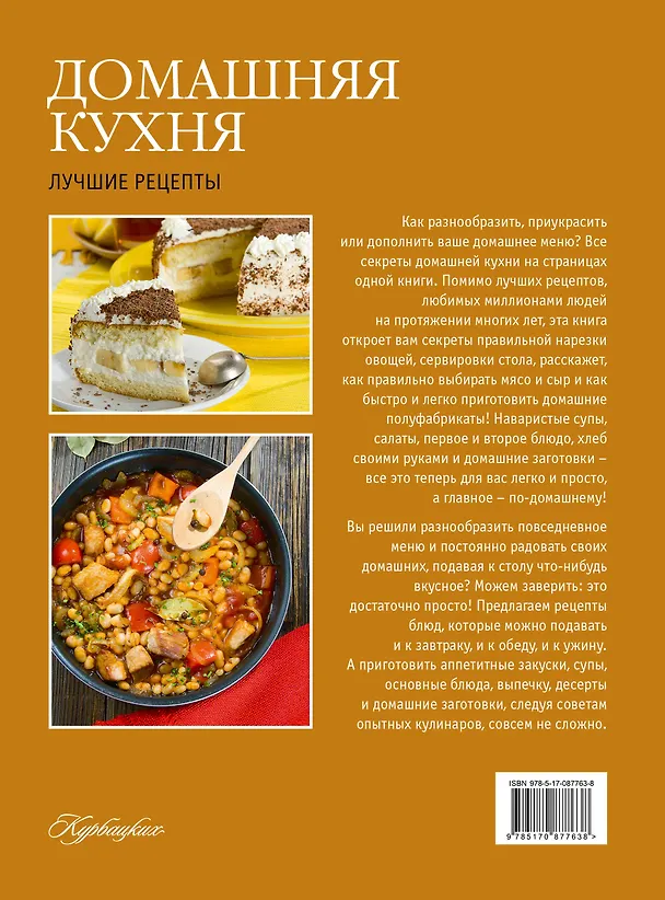 Книга Практическая энциклопедия. Домашняя кухня (ISBN 978-5-271-42225-6 в суперобложке "Домашняя кухня. Лучшие рецепты") () — 2