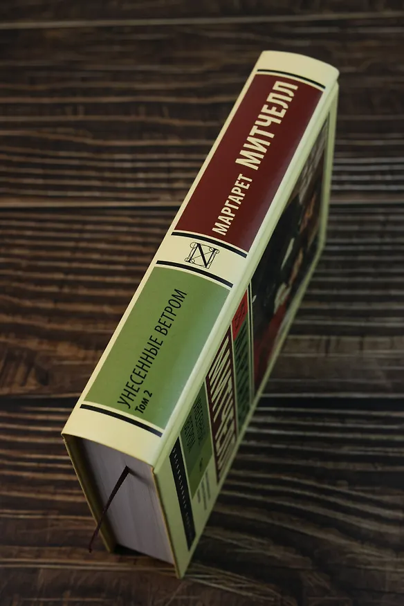 Книга Унесенные ветром т. 2 (Маргарет Митчелл) — 7
