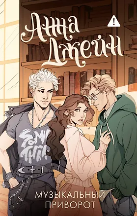 Книга Музыкальный приворот (Анна Джейн)