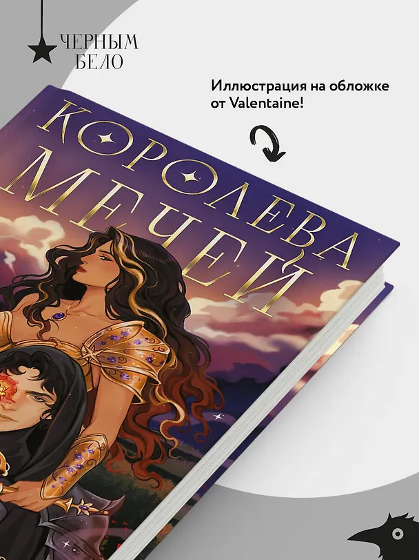 Книга Королева мечей (Юлия Бабчинская) — 8