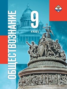 Обществознание. 9 класс. Учебник
