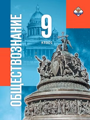 Книга Обществознание. 9 класс. Учебник (Владимир Мединский)