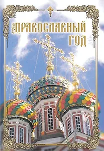 Православный год