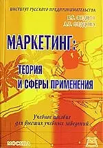 Маркетинг: теория и сферы применения: Учебное пособие для вузов