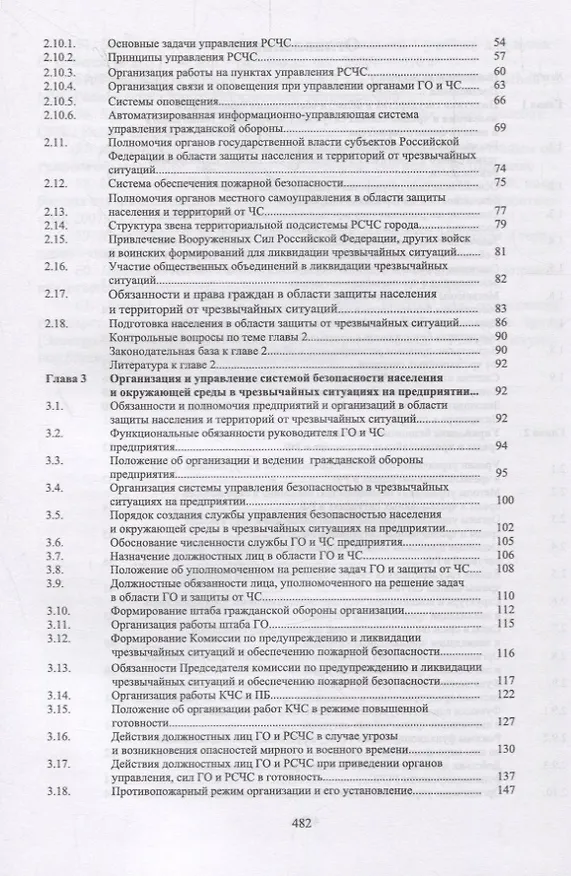 Книга Защита в чрезвычайных ситуациях и гражданская оборона. Учебное пособие (Юрий Широков) — 3