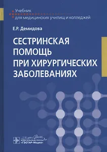 Сестринская помощь при хирургических заболеваниях. Учебник