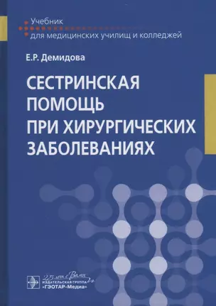 Сестринская помощь при хирургических заболеваниях. Учебник — 2759289 — 1