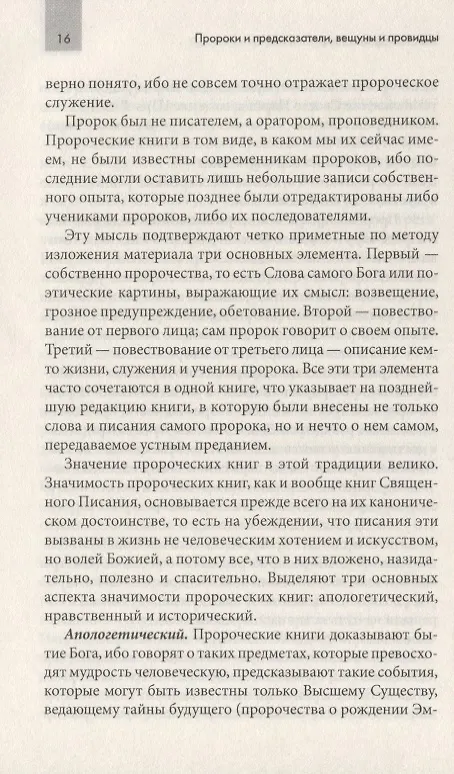 Книга Пророки и предсказатели, вещуны и провидцы () — 5