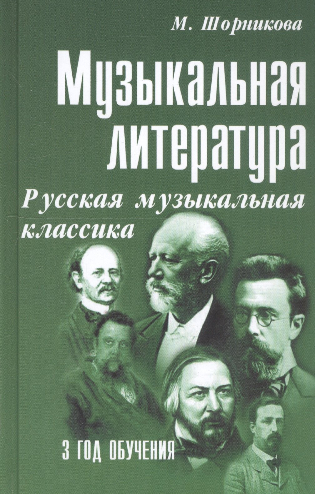

Музыкальная литература. Русская музыкальная классика. 3 год обучения
