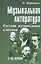 Музыкальная литература. Русская музыкальная классика. 3 год обучения — 7799116 — 1
